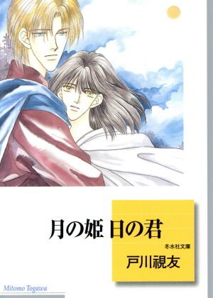 月の姫 日の君(文庫版) 冬水社文庫