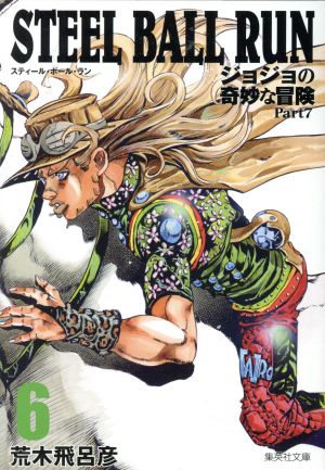 コミック】ジョジョの奇妙な冒険第7部STEEL BALL RUN(スティール 