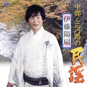 伊藤陽扇 中部・三河路の民謡