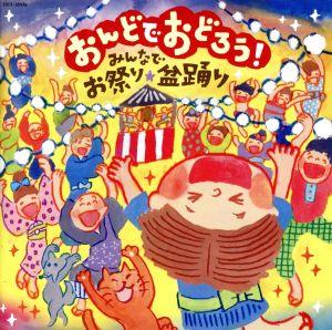 おんどでおどろう！～みんなでお祭り・盆踊り～