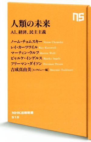 人類の未来AI、経済、民主主義NHK出版新書513