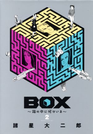 BOX～箱の中に何かいる～(2)モーニングKC