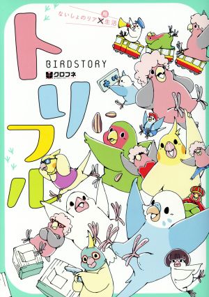 トリフル～ないしょのリア鳥生活～ クロフネデラックス