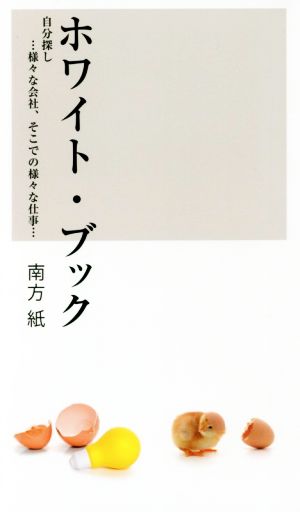 ホワイト・ブック 自分探し…様々な会社、そこでの様々な仕事…