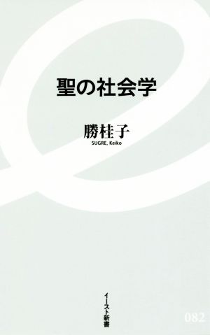 聖の社会学 イースト新書082