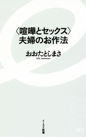 ＜喧嘩とセックス＞夫婦のお作法 イースト新書083