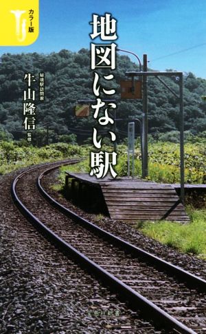 地図にない駅 カラー版 宝島社新書474