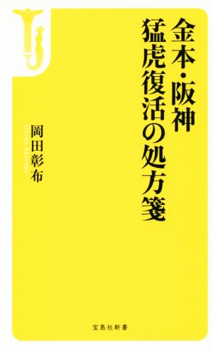 金本・阪神 猛虎復活の処方箋 宝島社新書475