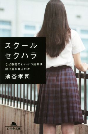 スクールセクハラ なぜ教師のわいせつ犯罪は繰り返されるのか 幻冬舎文庫