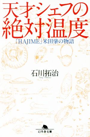 天才シェフの絶対温度 「HAJIME」米田肇の物語 幻冬舎文庫