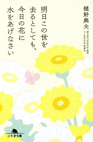 明日この世を去るとしても、今日の花に水をあげなさい 幻冬舎文庫