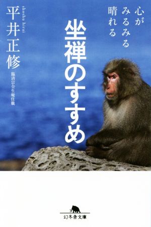 心がみるみる晴れる坐禅のすすめ幻冬舎文庫