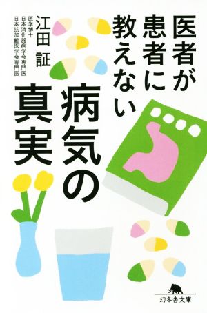 医者が患者に教えない病気の真実 幻冬舎文庫