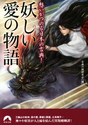 妖しい愛の物語 想いがつのる日本の古典！ 青春文庫