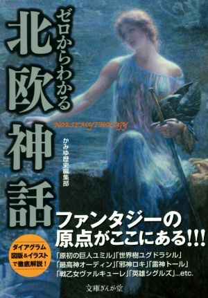 ゼロからわかる北欧神話 文庫ぎんが堂