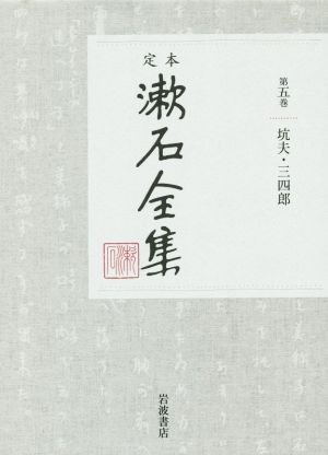定本漱石全集(第五巻)坑夫・三四郎