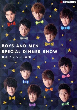 BOYS AND MEN SPECIAL DINNER SHOW ボイメンの1日