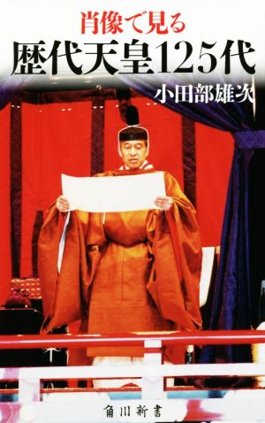 肖像で見る歴代天皇125代角川新書