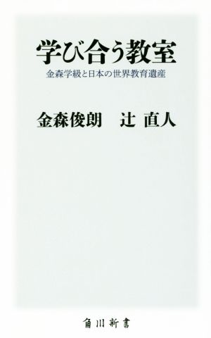 学び合う教室 金森学級と日本の世界教育遺産 角川新書