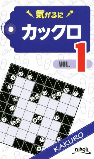 気がるにカックロ(VOL.1)