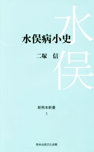 水俣病小史 新熊本新書1