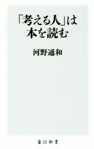 「考える人」は本を読む角川新書