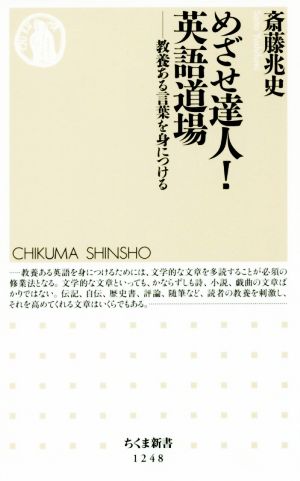 めざせ達人！英語道場教養ある言葉を身につけるちくま新書1248