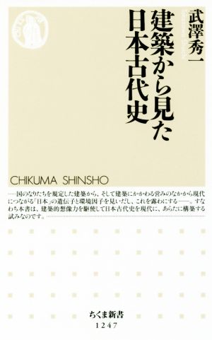 建築から見た日本古代史 ちくま新書1247