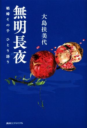 無明長夜 娼婦その子 ひとり語り