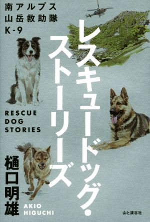 レスキュードッグ・ストーリーズ 南アルプス山岳救助隊K-9