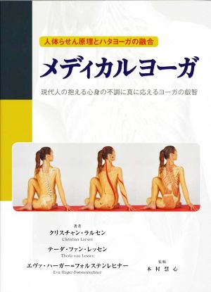 メディカルヨーガ 人体らせん原理とハタヨーガの融合 現代人の抱える心身の不調に真に応えるヨーガの叡智