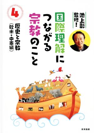 国際理解につながる宗教のこと(4) 歴史と宗教 欧米・中東編