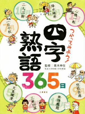 つかってみよう！四字熟語365日 ことばの事典365日