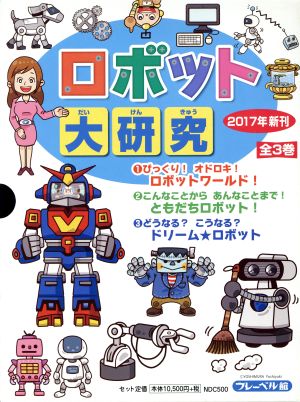 ロボット大研究 全3巻セット