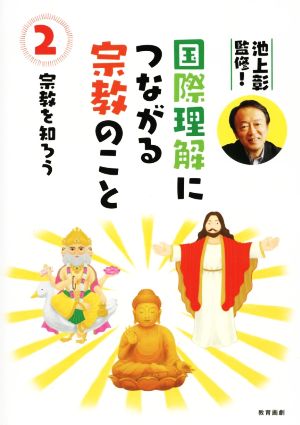 国際理解につながる宗教のこと(2) 宗教を知ろう