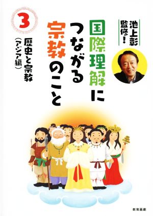 国際理解につながる宗教のこと(3) 歴史と宗教 アジア編