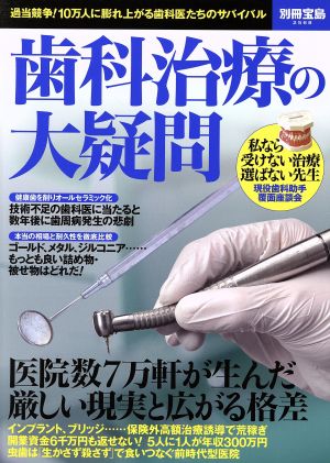 歯科治療の大疑問 過当競争！10万人に膨れ上がる歯科医たちのサバイバル 別冊宝島2568