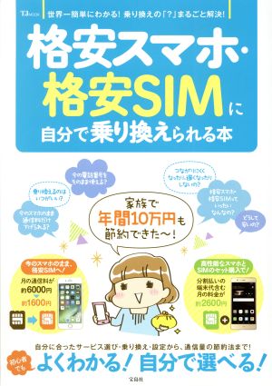 格安スマホ・格安SIMに自分で乗り換えられる本 世界一簡単にわかる！乗り換えの「？」まるごと解決！ TJ MOOK