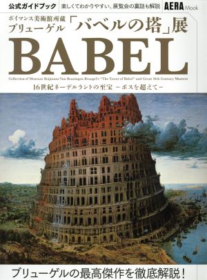 ボイマンス美術館所蔵ブリューゲル「バベルの塔」展 公式ガイドブック 16世紀ネーデルラントの至宝-ボスを超えて- AERA Mook