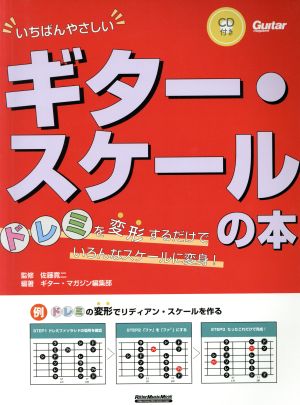 いちばんやさしい ギター・スケールの本 ドレミを変形するだけでいろんなスケールに変身！ リットーミュージック・ムック Guitar magazine