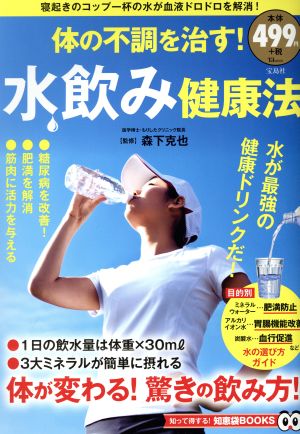 体の不調を治す！水飲み健康法 TJ MOOK 知って得する！知恵袋BOOKS