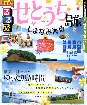 るるぶ せとうち島旅 しまなみ海道 るるぶ情報版 中国1