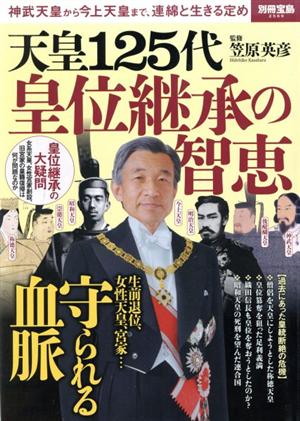 天皇125代皇位継承の智恵神武天皇から今上天皇まで、連綿と生きる定め別冊宝島2569