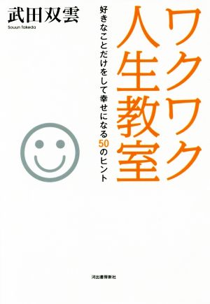 ワクワク人生教室 好きなことだけをして幸せになる50のヒント