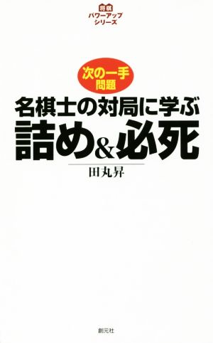 名棋士の対局に学ぶ詰め&必死次の一手問題将棋パワーアップシリーズ