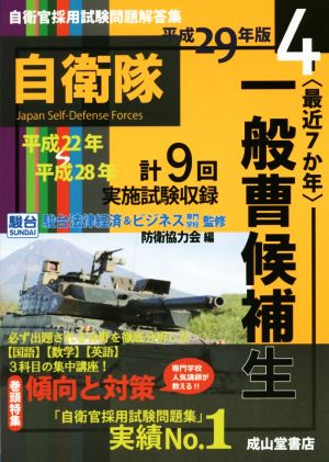 最近7か年 一般曹候補生(平成29年版) 自衛官採用試験問題解答集4