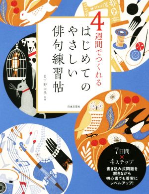 4週間でつくれるはじめてのやさしい俳句練習帖