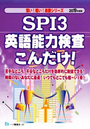 SPI3 英語能力検査こんだけ！(2019年度版) 薄い！軽い！楽勝シリーズ