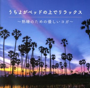 うちよが ベッドの上でリラックス～熟睡のための優しいヨガ～