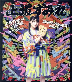 上坂すみれのひとり相撲2016～サイケデリック巡業～&超中野大陸の逆襲 群星の巻(Blu-ray Disc)